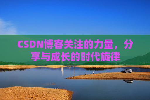 CSDN博客关注的力量，分享与成长的时代旋律