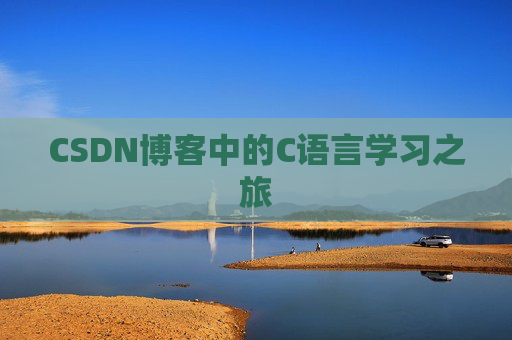 CSDN博客中的C语言学习之旅