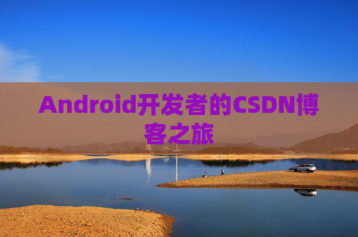 Android开发者的CSDN博客之旅
